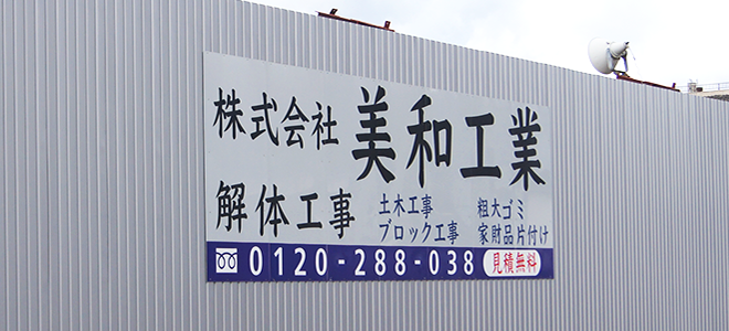 解体,美和工業